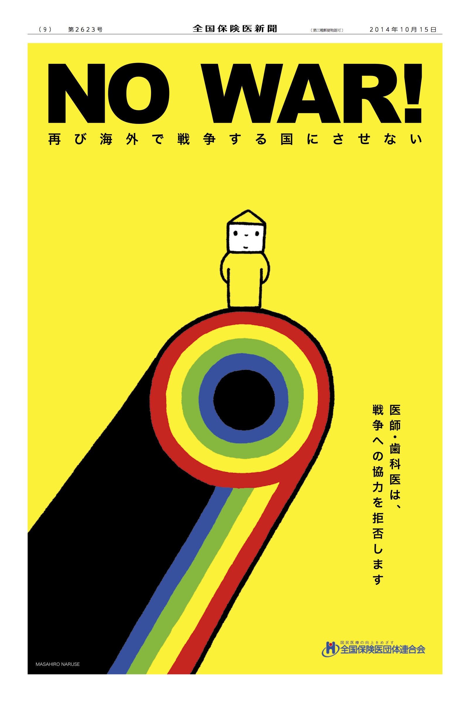 保団連が作成したポスターです 9条の会・医療者の会