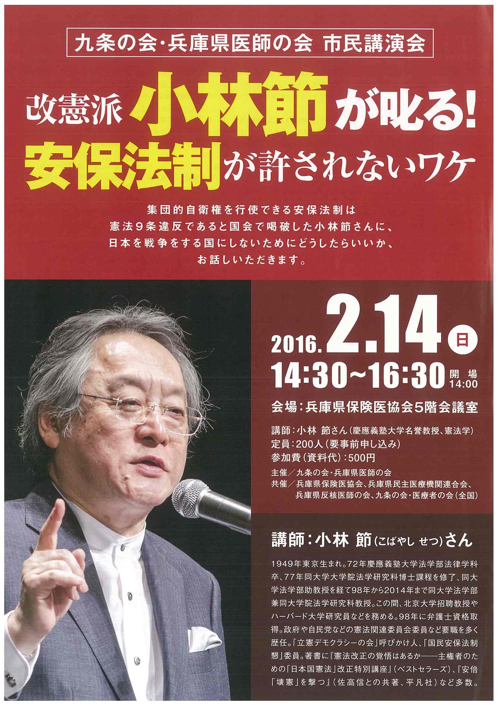 九条の会・兵庫県医師の会主催、兵庫県保険医協会、兵庫県民医連、兵庫県反核医師の会、九条の会・医療者の会共催市民講演会「改憲派小林節が叱る！安保法制が許されないワケ」 9条の会・医療者の会
