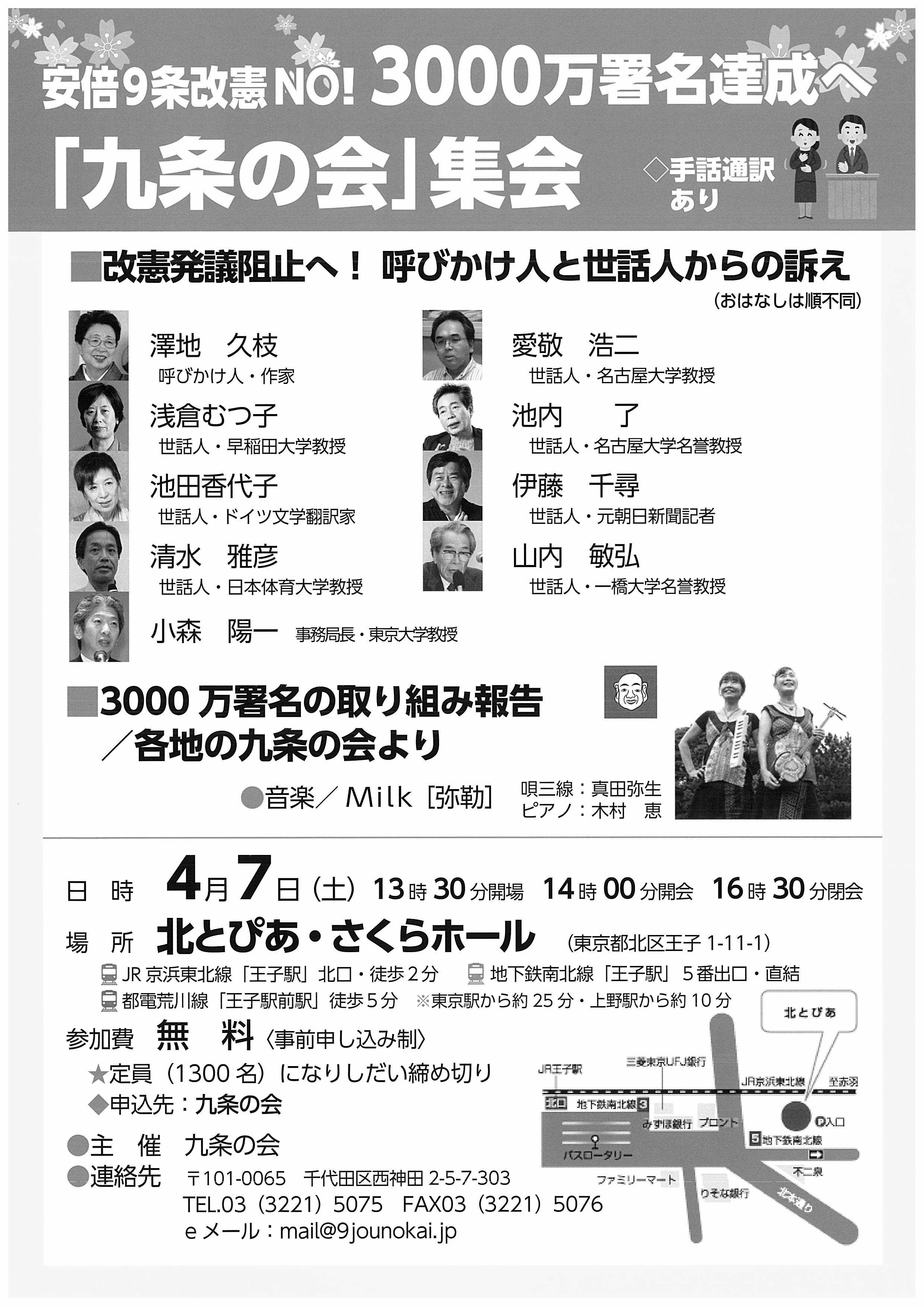 安倍9条改憲NO！3000万署名達成へ「九条の会」集会 4月7日（土）北とぴあ・さくらホールにて 9条の会・医療者の会