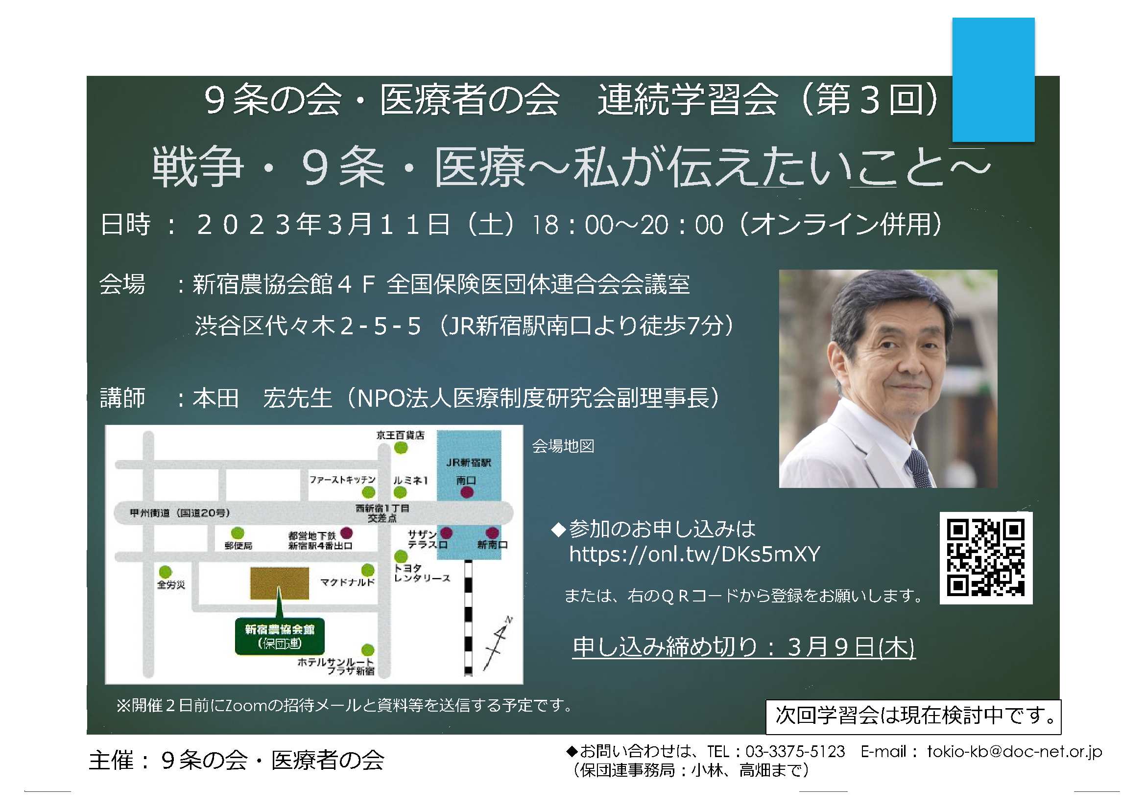 連続学習会第3回は3月11日（土）18：00から 本田宏さん（NPO法人医療制度研究会副理事長） 9条の会・医療者の会